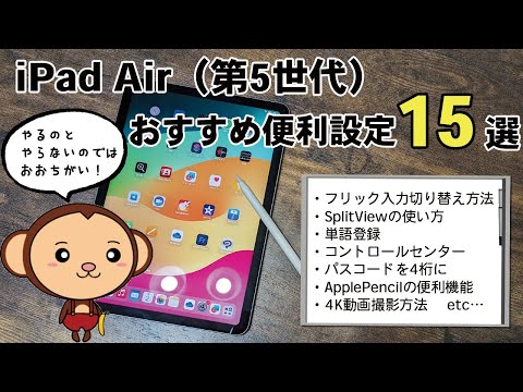 iPad Air（第5世代）が快適に使えるようになる15の便利設定を紹介！