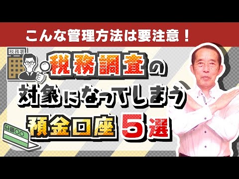 【国税OBが語る】税務調査の対象となってしまう預金口座の管理方法5選