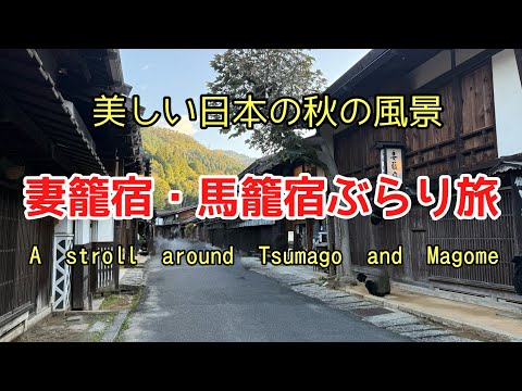 美しい日本の風景#旅行#おすすめ #人気、2024年11月3日に外国人を魅了する中山道妻籠宿と馬籠宿に行って来ました。