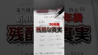 30年後にこんな差が…！#資産運用 #お金の勉強 #投資初心者 #新NISA#家計管理