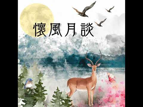 【懷風月談】試播集-史上最大咖的邊緣人