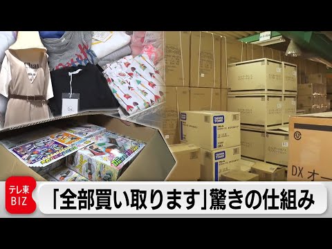 企業の在庫を一括買い取り！ピンチヒッタージャパンの「三方よし」戦略【カンブリア宮殿】