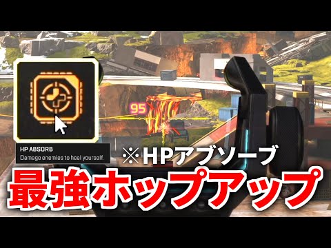 新ホップアップ『HPアブソーブ』使ってみたけど強すぎやろこれ | Apex Legends