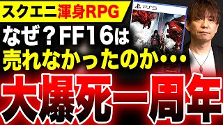 【スクエニ大爆死一周年】なぜ売れなかったのか？『ファイナルファンタジー16』が大爆死した理由とは？いいから買えっつうの！【吉田直樹 FF16】