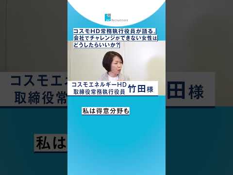 コスモHD常務執行役員が語る。会社でチャレンジできない女性はどうしたらいいか？ #shorts