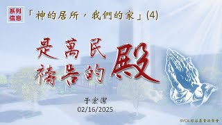 主日信息：「神的居所，我們的家」(4)：是萬民禱告的殿  于宏潔 20250216