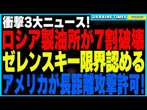 ついにロシア製油所の7割が壊滅！ウクライナ軍のドローン量産体制が完成し、毎日爆撃可能に！そしてゼレンスキーが「全土奪還は不可能」と異例の発言、さらにアメリカが長距離攻撃許可も“重大な罠”が発覚！