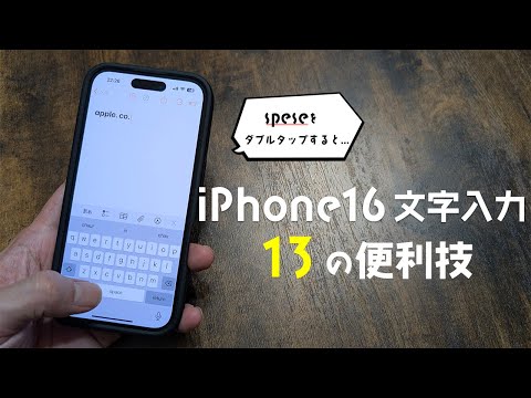 iPhone16の文字入力が超絶便利になる13個の方法