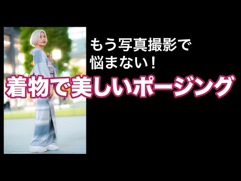 これで完璧‼️もう悩まない【着物ポージング】#きもの#着物ポージング