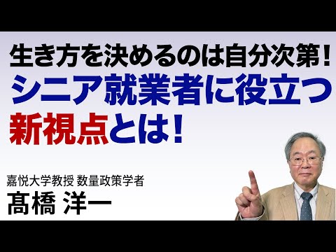 髙橋洋一 生き方を決めるのは自分次第！シニア就業者に役立つ新視点とは！  #高橋洋一 #髙橋洋一