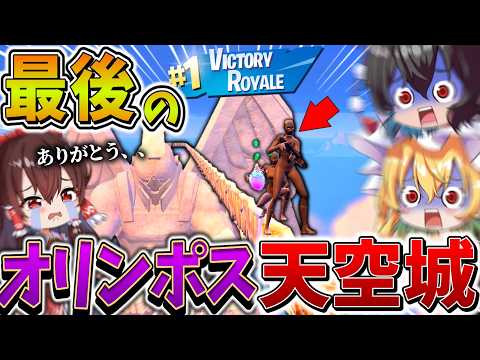 【神回】えぐすぎ、、大会で「オリンポス」巨人から天空城へ進撃する技が最強すぎる！ストームサージも乗り換え、まさかの結果に、、【フォートナイト】【ゆっくり実況】【チャプター5】【シーズン4】