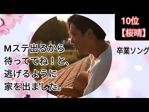 第10位【桜晴】概要欄必見！「卒業ソング」！優里の歌はドライフラワーだけじゃない！優里の秘話あり概要欄も見てね！