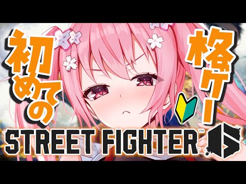 【スト６】格ゲー完全初見の超初心者が始めるスト6【STREET FIGHTER 6】🌸  桜なごみ/Vtuber