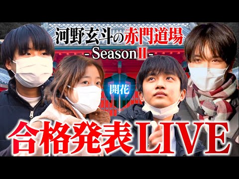 【2枠目】東大受験生4人の運命の合格発表ライブ【河野玄斗の赤門道場SeasonⅡ #20-2】