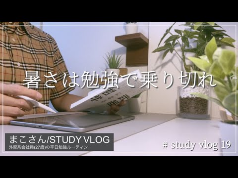 【STUDY VLOG】外資系会社員(27歳)の勉強&筋トレ&朝・夜活ルーティーン #19