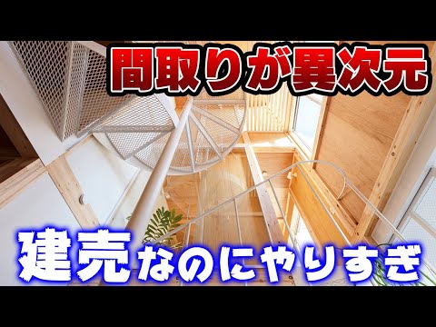 【ルームツアー】一級建築士が設計した新世代の住宅「二セカイジュウタク」を実際に建ててみた！