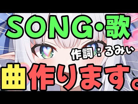 【Song／歌】作詞・作曲する。曲を作るぞ～！【水色るみぃ／#vtuber】#song