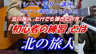 【シニアギター教室　北の旅人　初心者向け練習とは】石原裕次郎　※この曲だけでも弾きたい方・ちょっと弾けたら嬉しい！　※初心者ギター基礎講座を（メンバーズ）の「３ヶ月で絶対弾けるギター講座」配信してます