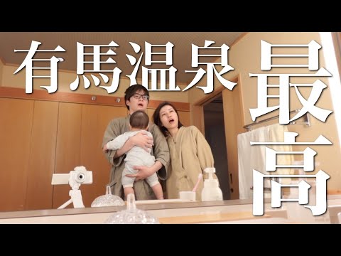 【有馬温泉Vlog】さくちゃんが自分で座った...!!｜祖父母の結婚記念日をサプライズでお祝い｜和室を探検隊｜街ブラ｜有馬グランドホテル｜子連れ旅行｜育児に休息は必要