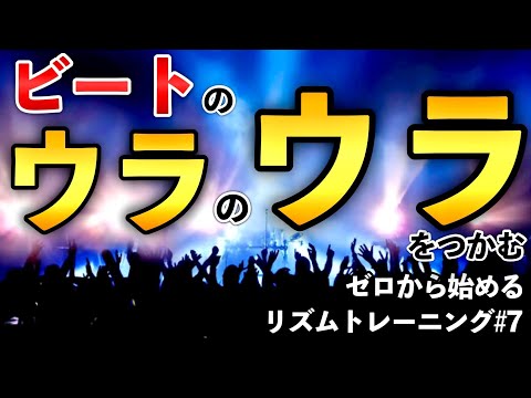 １６フィールを身体にインストールせよ！気持ち良いウラウラをとる本気のワークアウト！【ゼロから始めるリズムトレーニング＃７】