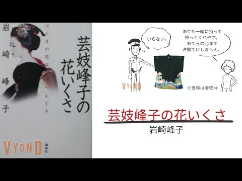 【2分で解説】「芸妓峰子の花いくさ」岩崎峰子｜マッカーサー元帥を論破する方法