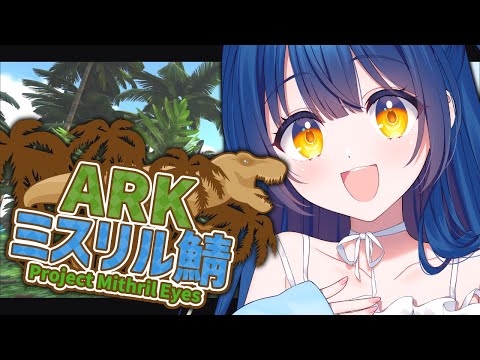 【ARKミスリル鯖４日目】ワイバーン捕まえて採掘して菜園して大忙し！！【やもりこはく】