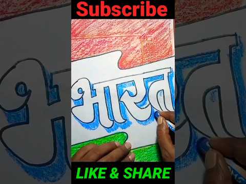 calligraphy drawing of bharat #uniqueshorts #uniquedrawing #bharat #calligraphyart #jaihind