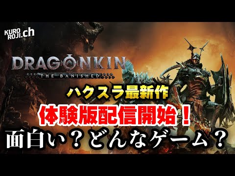 【ハクスラ最新作】ドラゴンキンの体験版が配信開始！どんなゲームなのかを見ていこう…【Dragonkin: The Banished】