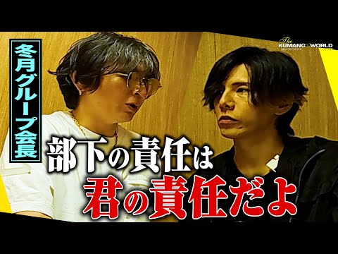 ホストクラブ会長から一刀両断！できない従業員は悪くない！【冬月グループ】