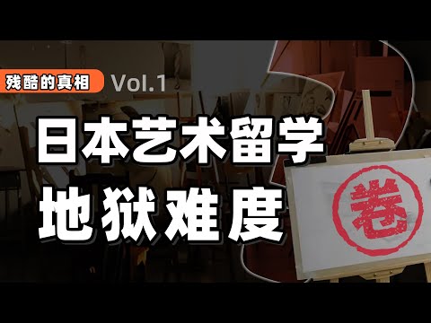 劝退：日本艺术留学！别做留学幻想家