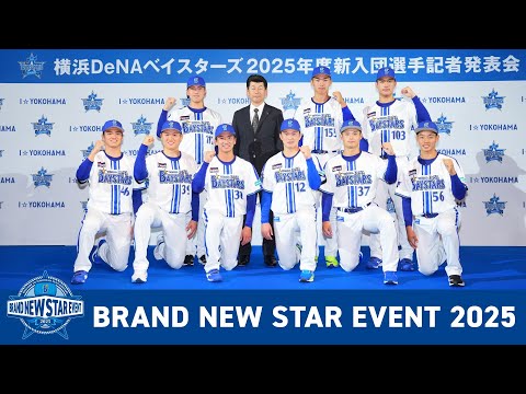 新入団選手発表会「BRAND NEW STAR EVENT 2025」