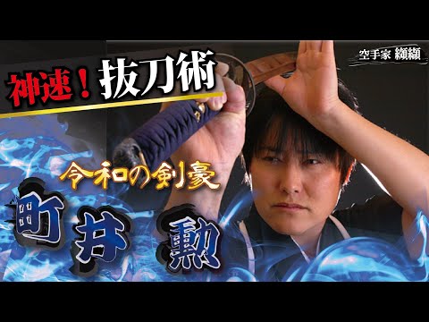 Divine work！The samurai who cut the speed of sound【Machii Isao】Iaido