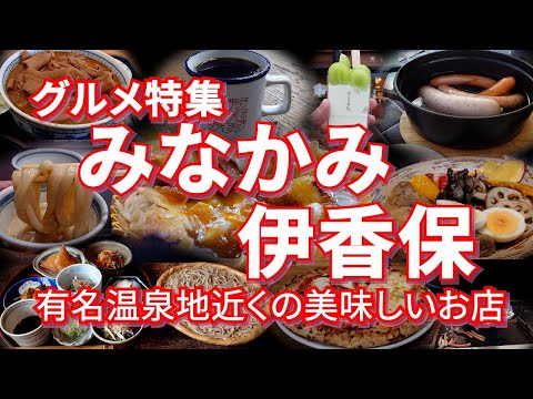 みなかみ・伊香保周辺 グルメ特集 有名温泉地近くの美味しいお店【旅グルメ】 #みなかみ #伊香保 #群馬 #ご当地グルメ #グルメ #うどん #蕎麦 #カレー