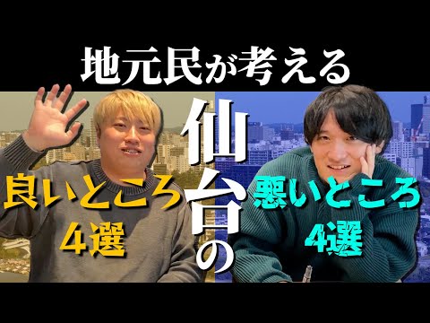 【賛否】仙台は本当に住みやすいのか魅力と苦労を地元民がそれぞれ紹介!