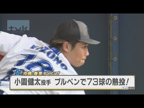 ベイスターズ沖縄春季キャンプ　４年目の小園投手がブルペンで７３球の熱投