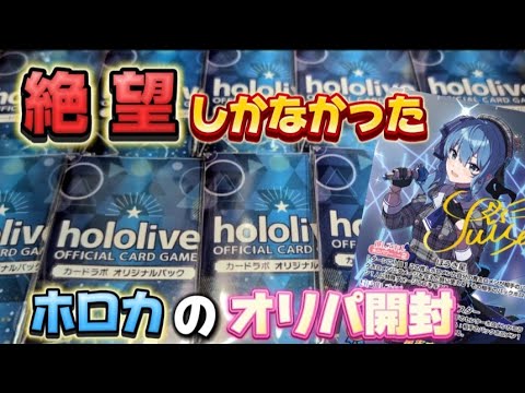 【hololive】初めてのホロカオリパ!!1万円分開封…したよね??【ホロカ】