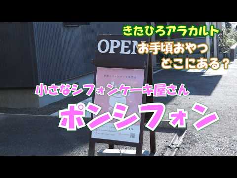 きたひろ.TV「きたひろアラカルト『お手頃おやつどこにある？』　～小さなシフォンケーキ屋さん　ポンシフォン」　【米粉シフォンケーキ】【北広島市大曲】