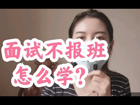 省考进面了，要不要报班？不报班怎么学？