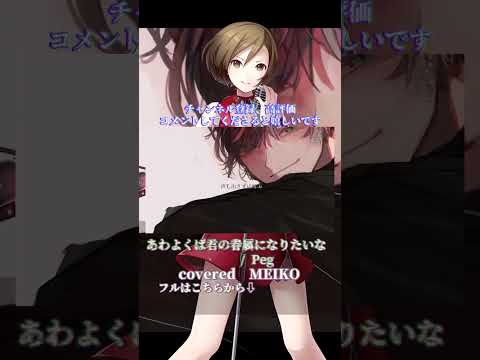 〖 Peg 〗あわよくばきみの眷属になりたいな┊MEIKO〖 cover 〗〖VOCALOID Cover〗