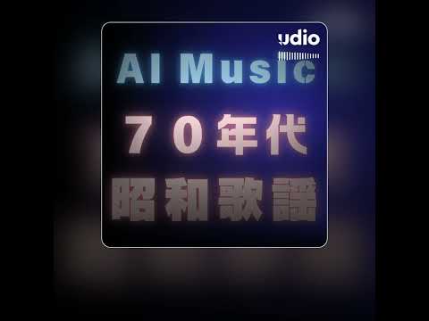 【今日のAI音楽】250309 指定：70年代、昭和歌謡【AI Music Udio】