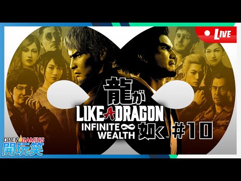 【開玩笑Live】PS5《人中之龍 8》#10