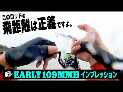 “飛距離は正義”を体現した名竿【ヤマガブランクス EARLY for Surf  109MMH インプレッション】