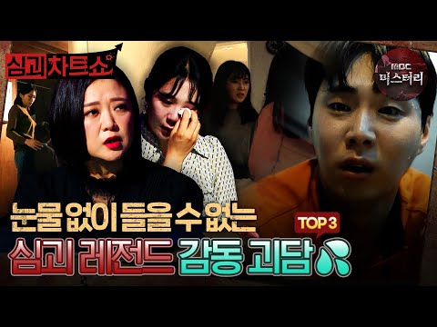 [심괴차트쇼] 눈물 없이 들을 수 없는 심괴 레전드 감동 괴담 TOP3 #심야괴담회 #심괴 #midnight #horrorstory MBC240901방송