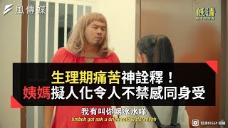 生理期痛苦神詮釋！姨媽擬人化令人不禁感同身受