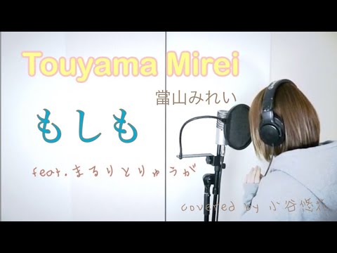 當山みれい【もしもfeat.まるりとりゅうが】covered by小谷悠花 acoustic ver