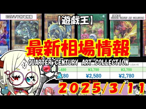 【遊戯王】安定した相場感「QUARTER CENTURY ART COLLECTION」高額ランキング 3月11日最新相場価格【遊戯王OCG】