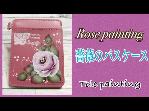 [トールペイント]薔薇のパスケース