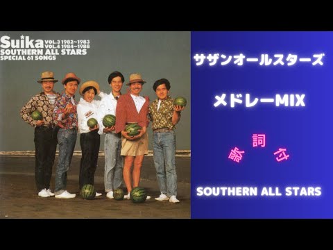 【歌詞付】サザンオールスターズメドレーMIX★Southern All Stars★名曲★BEST【DJ MIX】