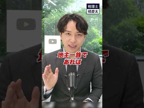 相続税が２割増しになる、二割加算のルールをわかりやすく解説　#相続税 #贈与税 #税理士