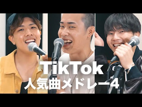 【TikTok人気メドレー4】鈴木鈴木 × たか坊/TENSONG（ヨワネハキ,海のリビング,きらり,Cry Babyなど）